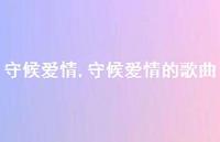 守候爱情的歌曲【精品文案100句】