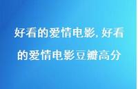 好看的爱情电影豆瓣高分【100句文案精选】 好看的爱情电影豆瓣高分【100句文案精选】