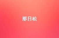 那日松69句汇总