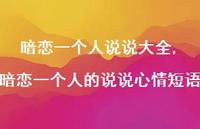 暗恋一个人的说说心情短语【100句文案】 暗恋一个人的说说心情短语【100句文案】