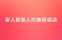 家人祝新人结婚祝福语合集65句精选