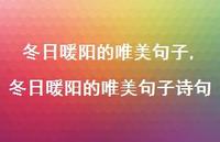 冬日暖阳的唯美句子诗句【精品文案100句】