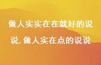 做人实在点的说说【精选100句】
