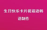 生日快乐卡片祝福语韩语制作合集37句精选