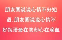 朋友圈说说心情不好短语最在笑却心在滴血【精选100句】
