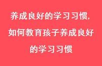 如何教育孩子养成良好的学习习惯【精品文案100句】