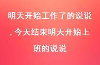 今天结束明天开始上班的说说(100句)