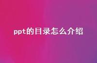 ppt的目录怎么介绍【100句精选短句合集】