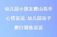 幼儿园孩子爬行锻炼说说(100句)