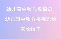 幼儿园中秋节祝福语给家长孩子【100句文案精选】