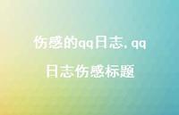 qq日志伤感标题【100句文案精选】