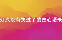 好久没有笑过了的走心语录55句汇总