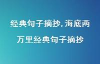 海底两万里经典句子摘抄【100句文案精选】 海底两万里经典句子摘抄【100句文案精选】