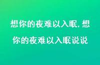 想你的夜难以入眠说说(95句)