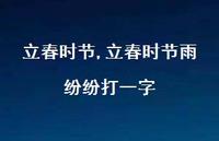 立春时节雨纷纷打一字【精品文案100句】 立春时节雨纷纷打一字【精品文案100句】