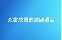 众志成城的激励语言(精选54句) 众志成城的激励语言(精选54句)