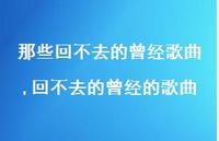 回不去的曾经的歌曲(100句)