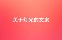关于灯光的文案【100句精选短句合集】