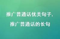 推广普通话的长句【精品文案100句】 推广普通话的长句【精品文案100句】