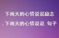 下雨天的心情说说 句子【100句文案】