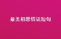 最美相思情话短句54句汇总