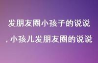 小孩儿发朋友圈的说说【精选100句】