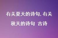有关秋天的诗句 古诗【精品文案100句】