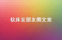 软床发朋友圈文案【100句精选短句合集】 软床发朋友圈文案【100句精选短句合集】