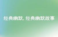 经典幽默故事【精品文案100句】
