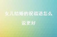 女儿结婚的祝福语怎么说更好合集36句精选