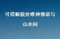 可得解脱处唯神佛前与山水间【100句精选短句合集】 可得解脱处唯神佛前与山水间【100句精选短句合集】