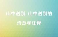 山中送别的诗意和注释【精品文案100句】 山中送别的诗意和注释【精品文案100句】