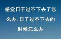 日子过不下去的时候怎么办(100句) 日子过不下去的时候怎么办(100句)