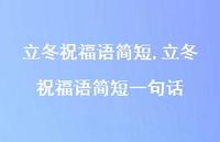立冬祝福语简短一句话【100句文案精选】