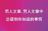 男人文章中总提到你知道的事情【100句文案精选】