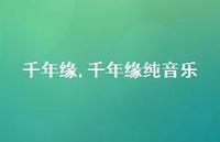 千年缘纯音乐【精品文案100句】 千年缘纯音乐【精品文案100句】