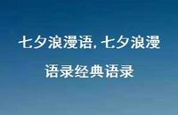 七夕浪漫语录经典语录【100句文案精选】 七夕浪漫语录经典语录【100句文案精选】