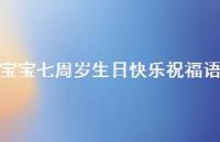 宝宝七周岁生日快乐祝福语合集48句精选