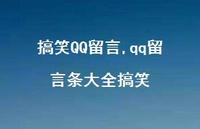 qq留言条大全搞笑【精品文案100句】 qq留言条大全搞笑【精品文案100句】
