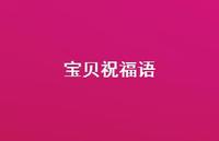 宝贝祝福语合集41句精选 宝贝祝福语合集41句精选