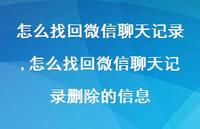 怎么找回微信聊天记录删除的信息【精选100句】 怎么找回微信聊天记录删除的信息【精选100句】