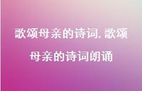 歌颂母亲的诗词朗诵【100句文案精选】 歌颂母亲的诗词朗诵【100句文案精选】