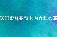 送闺蜜鲜花贺卡内容怎么写【100句精选短句合集】