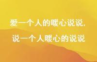 说一个人暖心的说说(100句) 说一个人暖心的说说(100句)