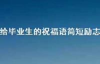 给毕业生的祝福语简短励志合集74句精选