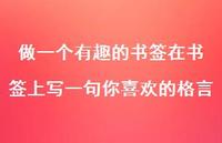 做一个有趣的书签在书签上写一句你喜欢的格言55句汇总