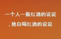 独自喝红酒的说说【精选100句】 独自喝红酒的说说【精选100句】