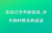 开车的时候发的说说【100句文案】 开车的时候发的说说【100句文案】