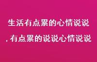 有点累的说说心情说说(100句)