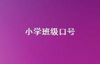 小学班级口号66句汇总 小学班级口号66句汇总